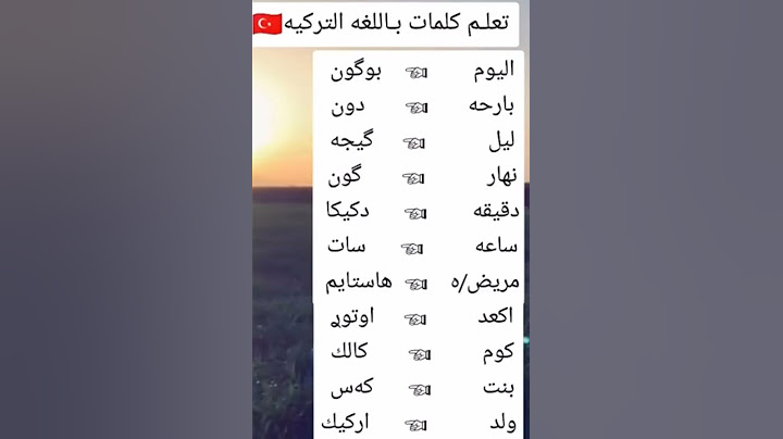 تعلم كلمات باللغه التركيه 🇹🇷