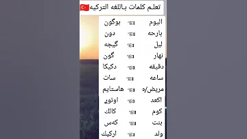تعلم كلمات باللغه التركيه 