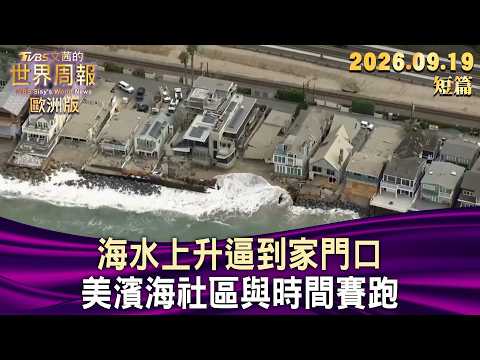 海水上升逼到家門口 美濱海社區與時間賽跑【短篇】#TVBS文茜的世界周報-歐洲版 20260919
