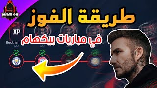 نصائح للفوز في مباريات حدث بيكهام فيفا موبايل ٢١ | FIFA Mobile 2021