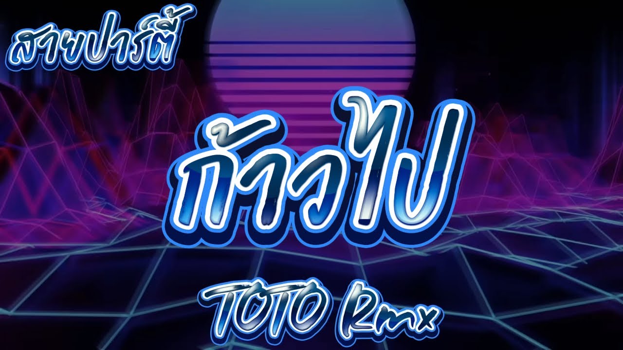 ก้าวไป (Les’go) มีซอ 