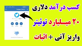 کسب درآمد دلاری و ایردراپ 20000000000 ارز دیجیتال توئیتر ، واریز به صورت آنی ، ارز بسیار آیند دار