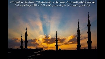 أجمل تلاوة في العالم من سورة الصافات للقارئ صلاح المصلي