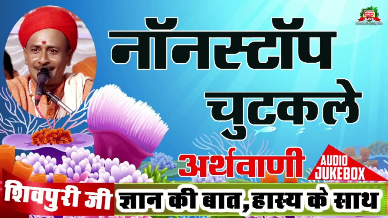 नॉनस्टॉप चुटकले || शिवपुरी जी || अर्थवाणी ||Shivpuri Ji || #bhajan #audiojukebox