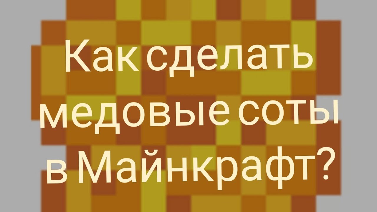 как сделать медовую соту в Майнкрафт? - YouTube