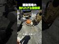 建設現場の知られざる掃除術