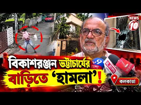 বিকাশরঞ্জন ভট্টাচার্যের বাড়িতে ‘হামলা’! || কলকাতা ||