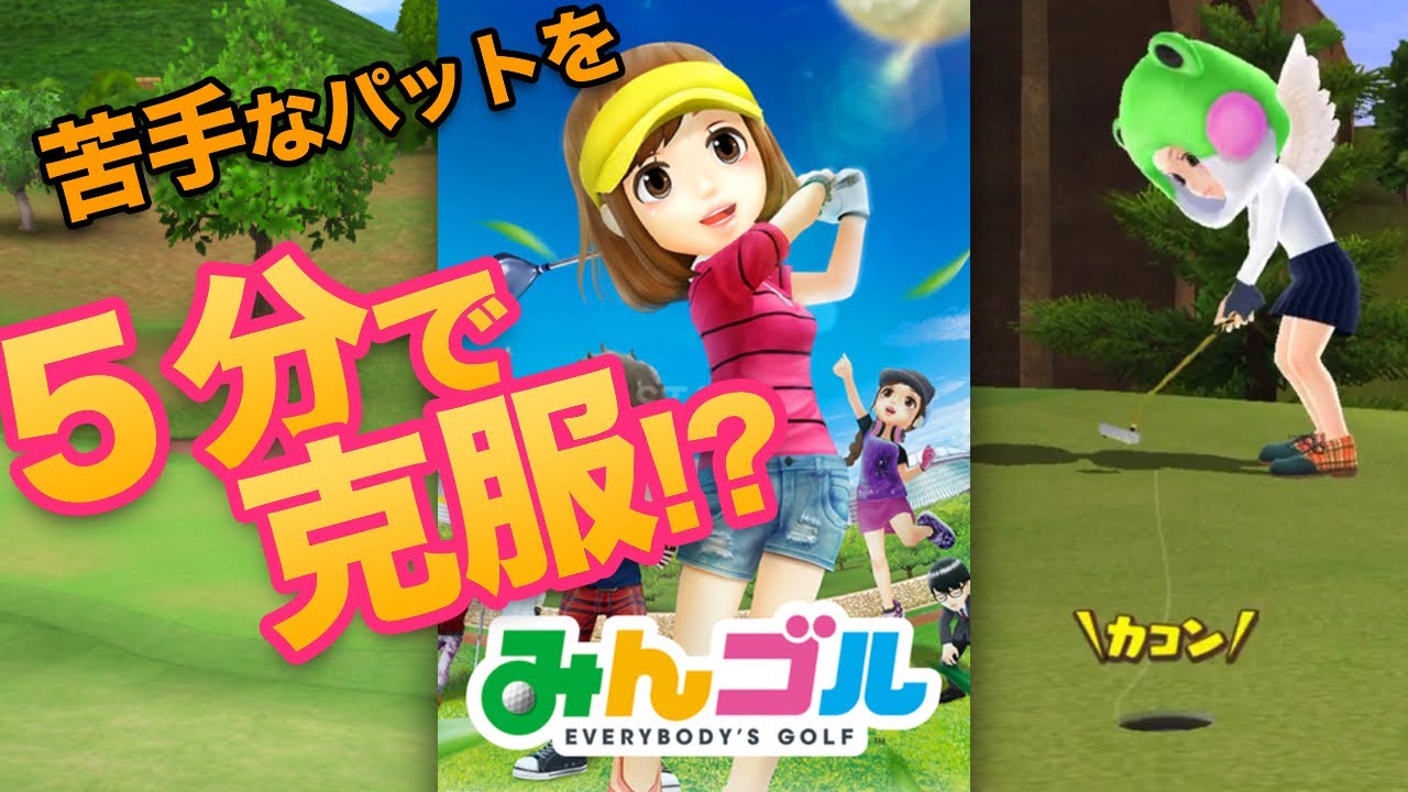 みんゴル 苦手なパットを克服しよう パットの基本と応用方法 Youtube