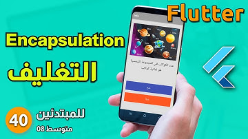 فوق المتوسط 08 - تعلم التغليف أو الحماية في لغات البرمجة مع فلاتر : Encapsulation - Flutter