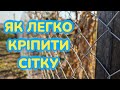 Як кріпити сітку рабиця - як ставити сітку рабиця, простий спосіб кріплення на саморізи