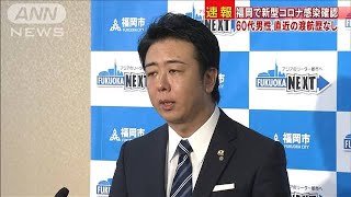福岡市で初の感染者　行動歴や感染経路を調査(20/02/20)