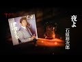 石原裕次郎「夜よ」