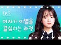 [열일곱] - EP.05 여자가 이별을 결심하는 과정