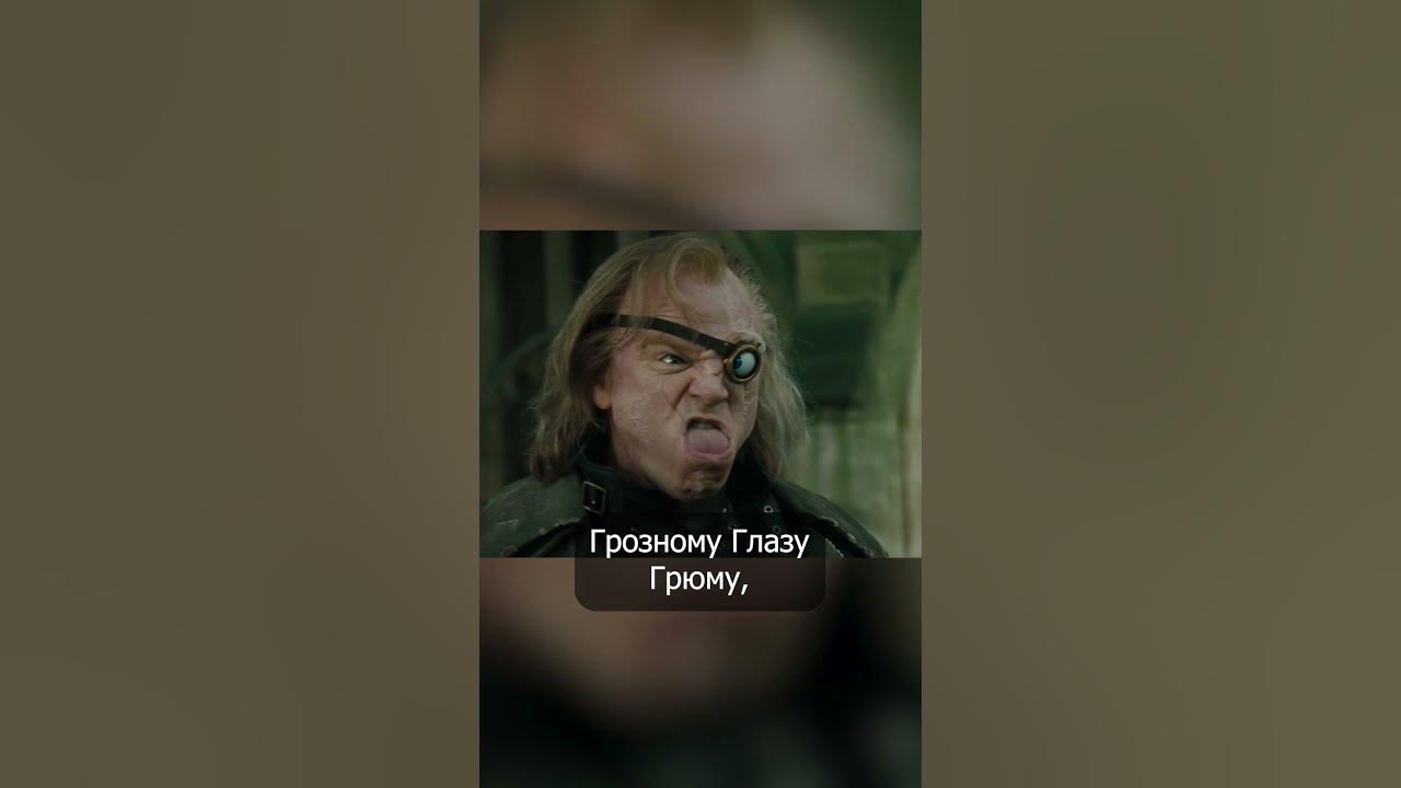 Карта Мародёров и Грозный Глаз Грюм #shorts #гаррипоттер - YouTube