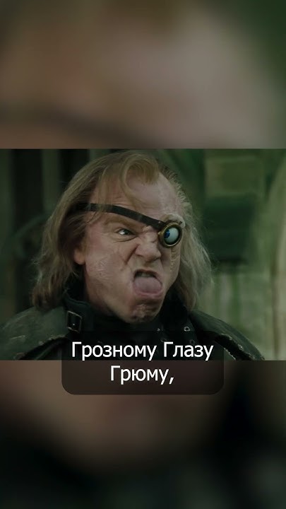 Карта Мародёров и Грозный Глаз Грюм #shorts #гаррипоттер - YouTube