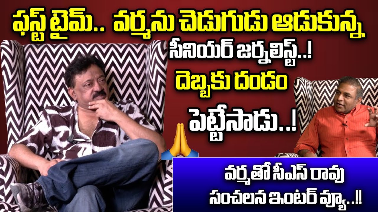 RGV SENSATIONAL Interview With Senior Journalist CS Rao | RGV Latest ...