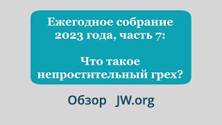 Ежегодное собрание 2023 г., часть 7: Что такое непростительный грех?