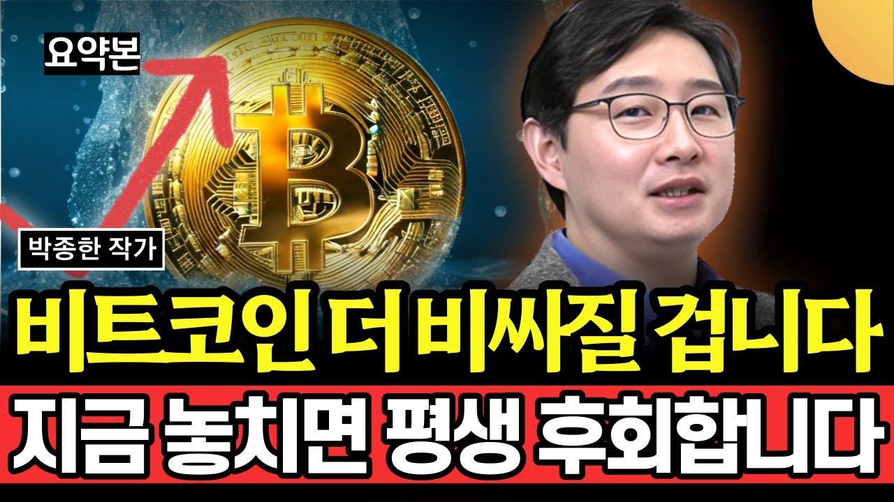 비트코인 더 비싸질 겁니다. 지금 놓치면 평생 후회합니다. 부지런히 사 모으세요 (박종한 작가 / 요약본 1부)