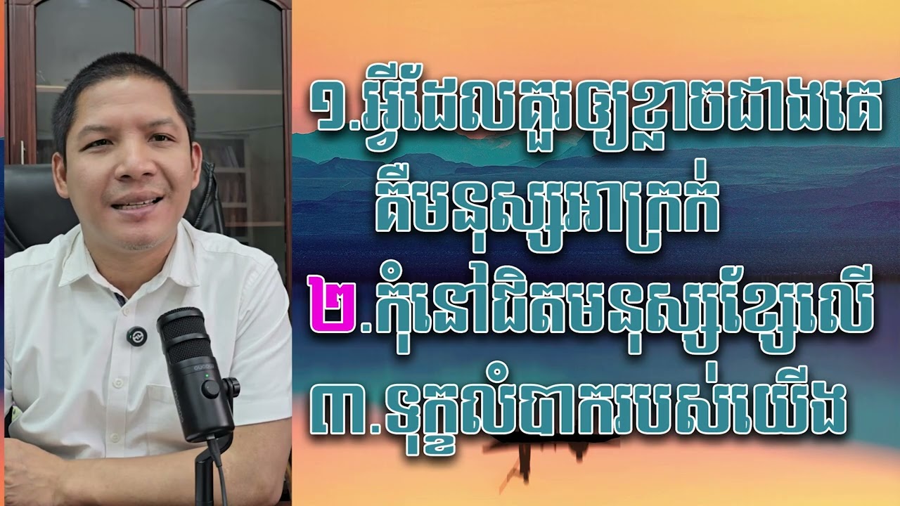 អ្វីដែលគួរឲ្យខ្លាចជាងគេគឺមនុស្សអាក្រក់
