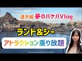 乗り放題バケパのリアルVlog【ディズニーリゾート】