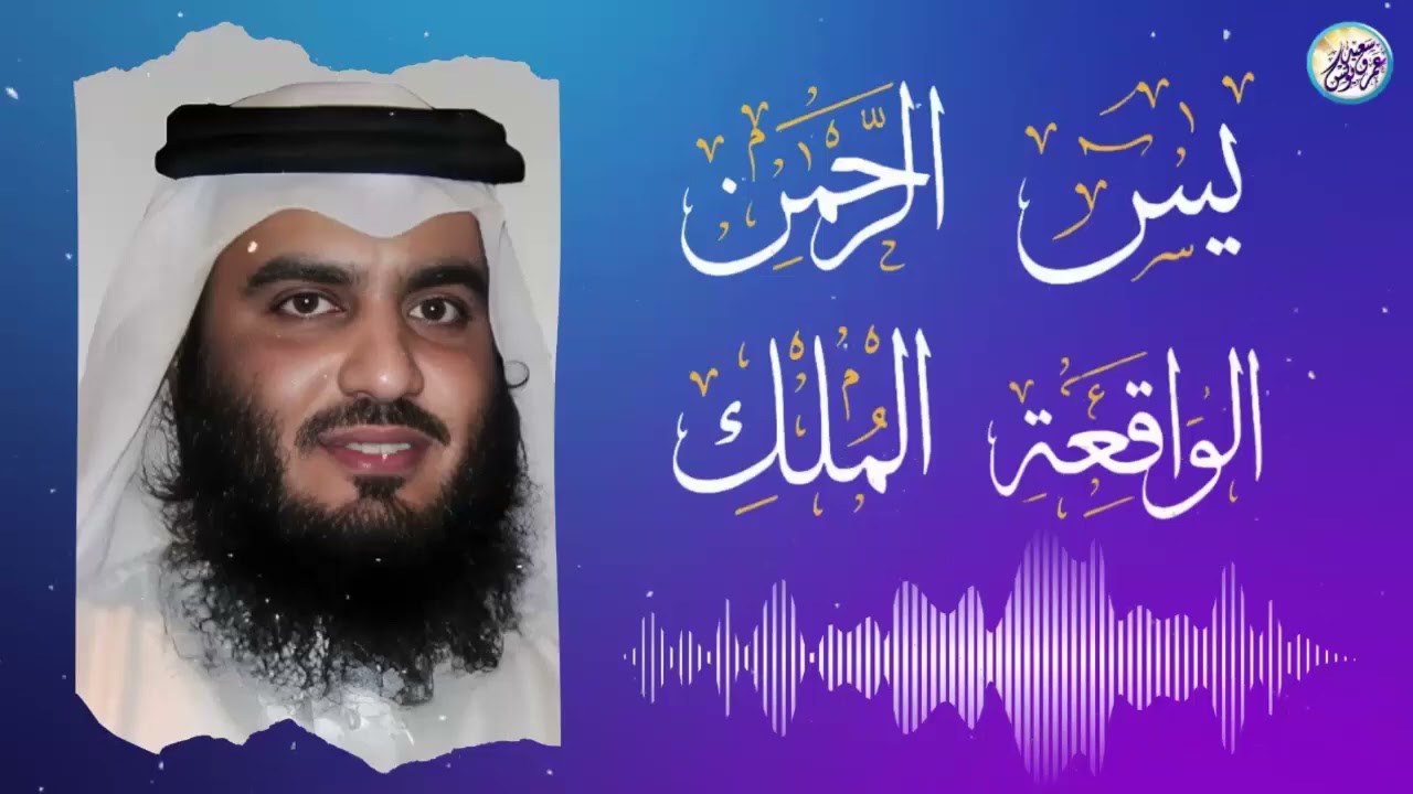 استمع بنية الرزق والشفاء والبركة بإذن الله « يس ‐ الرحمن ‐ الواقعة ‐ الملك » الشيخ احمد العجمي 🕋🤲