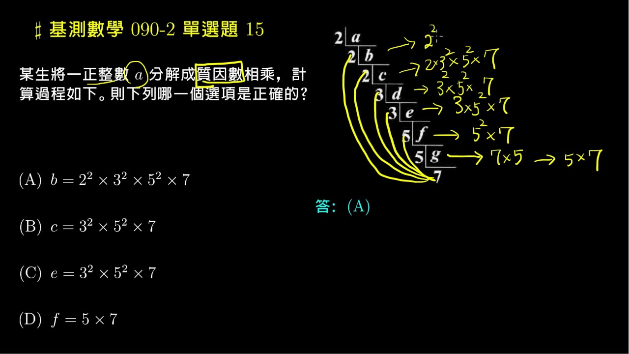 【基測數學】90v2 單選15：質因數分解