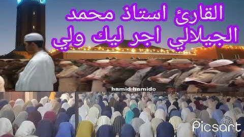 القارئ الشيخ محمد الجيلالي تلاوة خاشعة بصوت جميل جدا بمسجد الأعظم بمدينة كلميم