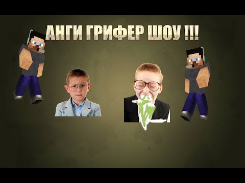 АнтиГриферШоу Неадекватный ШкАльник