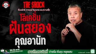 Download Lagu โลเคชั่นฝันสยอง คุณอานัท | THE SHOCK MP3 Download Lagu โลเคชั่นฝันสยอง คุณอานัท | THE SHOCK MP3