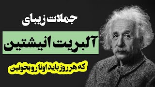 جملات زیبای آلبرت انیشتین که باید هر روز اونا رو بخونین