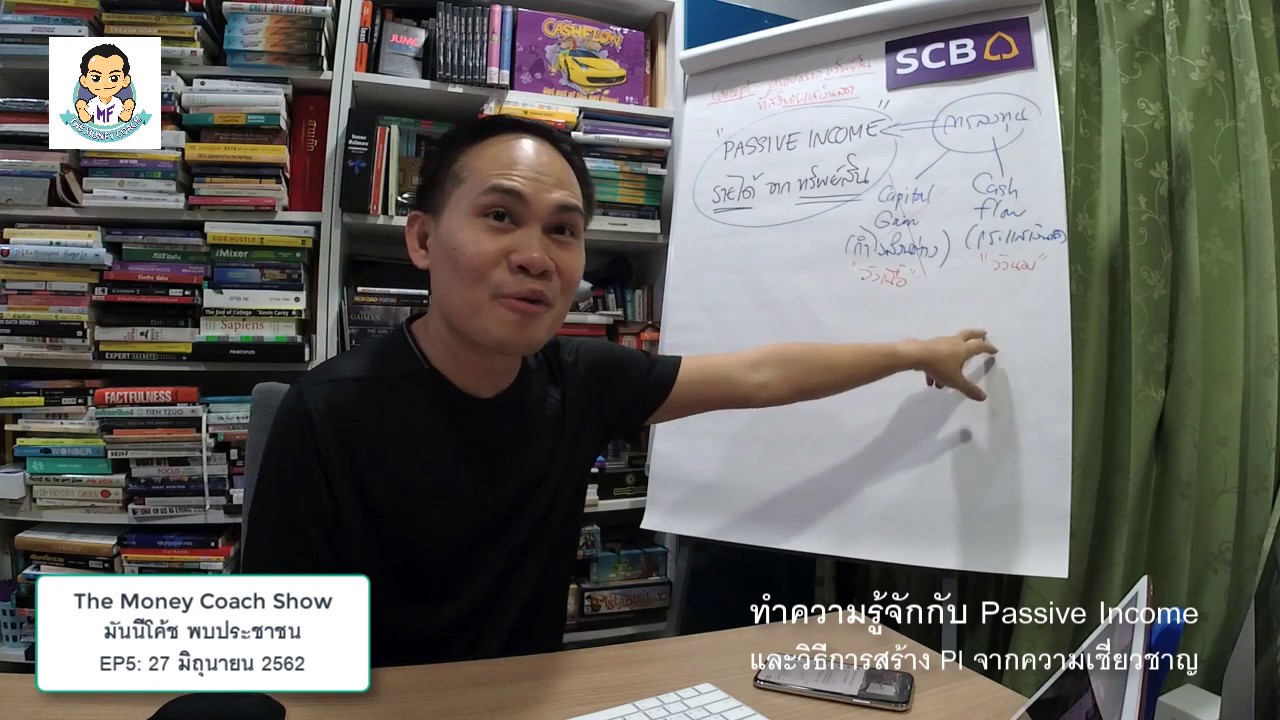 การสร้าง passive income  New  มันนีโค้ช พบประชาชน EP5 ปี 2019: วิธีสร้าง Passive Income จากความเชี่ยวชาญ