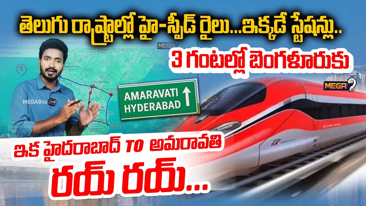 హైదరాబాద్ టూ బెంగళూరు 3 గంటల్లోనే..|Hyderabad To Bangalore | Bullet Train Project Gains Speed |Mega9