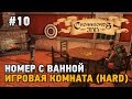 Crossroads Inn #10 Номер с ванной, игровая комната (HARD)