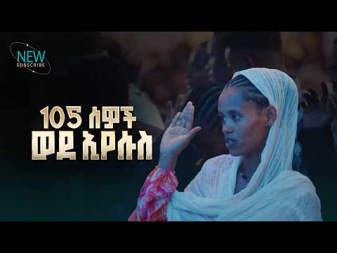 3014- አንድ መቶ አምስት ሰዎች ጌታን ተቀበሉ | New Soul | Christ Army Tv | Prophet Eyu Chufa