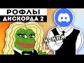 РОФЛЫ ДИСКОРДА 2 [Discord момент]