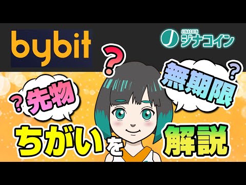 Bybit バイビット のインバース型先物と無期限 インバース USDT の違いを分かりやすく解説 仮想通貨専門メディア ジナコイン 