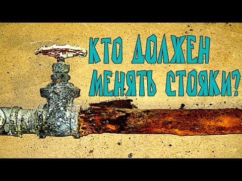 Кто должен менять стояк?