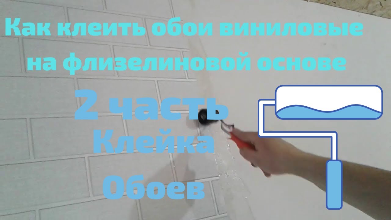 Как клеить обои виниловые на флизелиновой основе на ОСП/2 часть Клейка ...