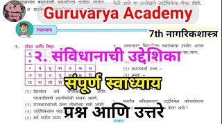 संविधानाची उद्देशिका स्वाध्याय|sanvidhanachi uddeshika swadhyay|7th civies chapter 2 swadhya|7th std