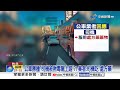 扯!公車擦撞轎車"竟都毒駕"?! 小黃"開車看小說"乘客爆罵│中視新聞 20260805