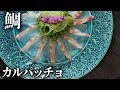 鯛のカルパッチョ切り方や作り方