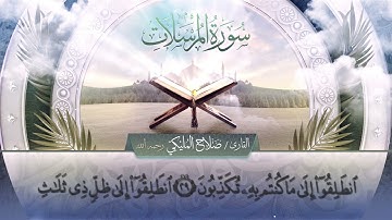 سورة المرسلات || القارئ صلاح المليكي - رحمه الله Surah al-Mursalat_ Salah Al Maliki