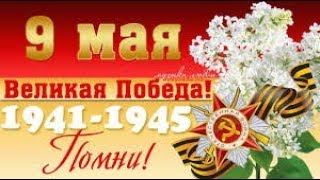 Красивое поздравление с Днем Победы!