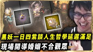 【DinTer】天堂W|리니지W|Lineage W|黑妖一日四紫!談人生哲學延遲滿足的快感?!直播現場開導婚姻不合觀眾!特哥許願今年的生日禮物是?
