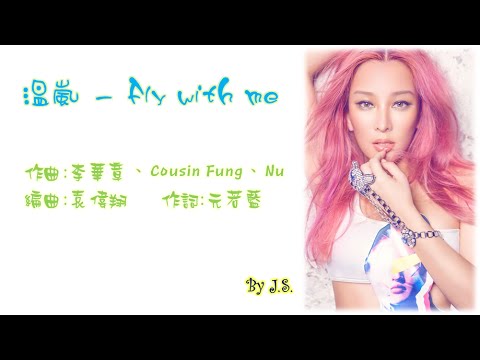 溫嵐 Fly with me 歌詞版 莫非，這就是愛情 片頭曲