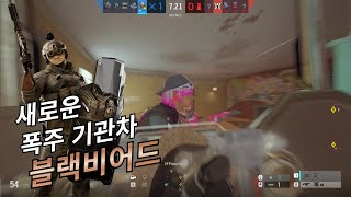 제 2의 블리츠 - 레인보우 식스 시즈
