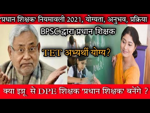 BPSC द्वारा प्रधान शिक्षक | नियमावली 2021 योग्यता, अनुभव, प्रक्रिया | IGNOU DPE प्रधान शिक्षक बनेंगे