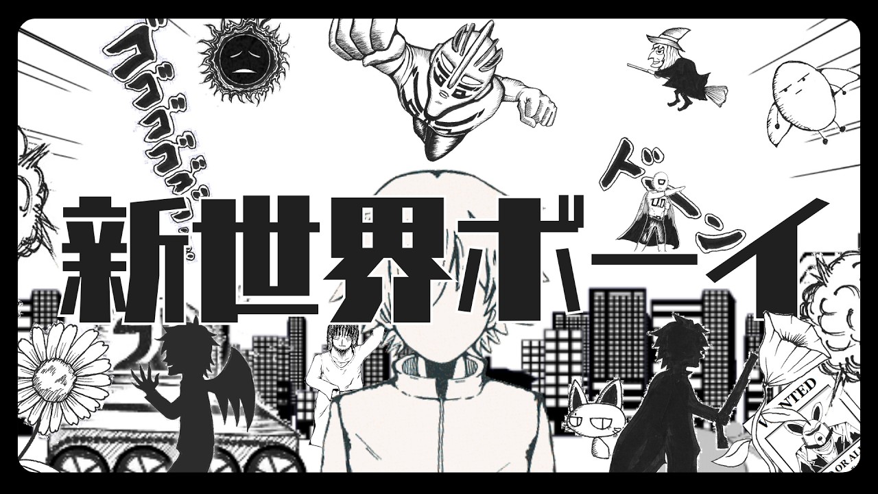 新世界ボーイ／こがねむし feat.初音ミク【MV】 - YouTube