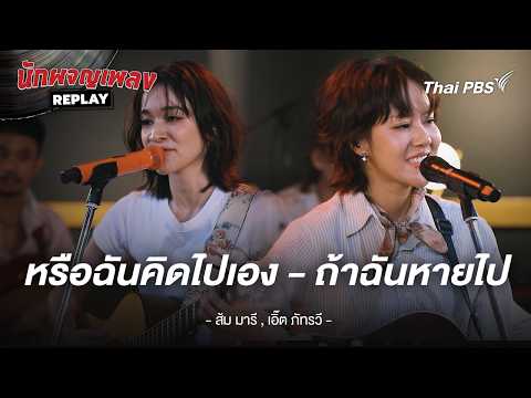 หรือฉันคิดไปเอง x ถ้าฉันหายไป - สัม มารี x เอิ๊ต ภัทรวี | นักผจญเพลง REPLAY