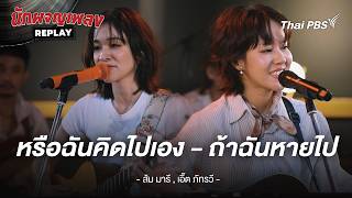 หรือฉันคิดไปเอง x ถ้าฉันหายไป - สัม มารี x เอิ๊ต ภัทรวี | นักผจญเพลง REPLAY